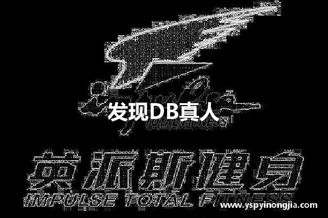 发现DB真人